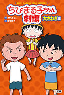 ちびまる子ちゃん劇場 大さわぎ編