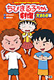 ちびまる子ちゃん劇場 大さわぎ編