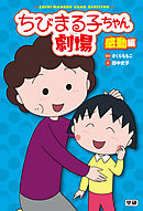 ちびまる子ちゃん劇場 感動編