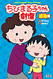 ちびまる子ちゃん劇場 感動編