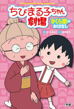 ちびまる子ちゃん劇場 さくら家のおはなし