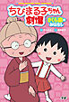 ちびまる子ちゃん劇場 さくら家のおはなし