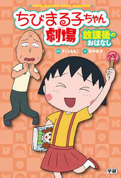 ちびまる子ちゃん劇場 放課後のおはなし