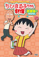 ちびまる子ちゃん劇場 放課後のおはなし