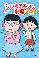 ちびまる子ちゃん劇場 女子のとほほなおはなし