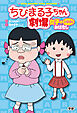 ちびまる子ちゃん劇場 女子のとほほなおはなし