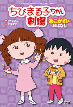 ちびまる子ちゃん劇場 あこがれのおはなし