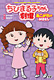 ちびまる子ちゃん劇場 あこがれのおはなし