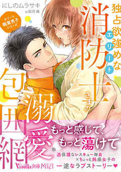 ＜エリート職業男子シリーズ＞独占欲強めなエリート消防士さまの溺愛包囲網