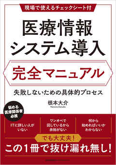 医療情報システム導入 完全マニュアル　失敗しないための具体的プロセス