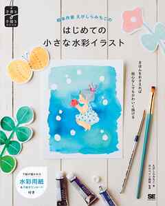 絵本作家えがしらみちこのはじめての小さな水彩イラスト