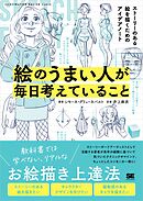 絵のうまい人が毎日考えていること ストーリーのある絵を描くためのアイデアノート