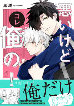 悪いけどコレ俺の！