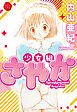少女組さやか【電子版特典付き】