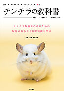 チンチラの教科書