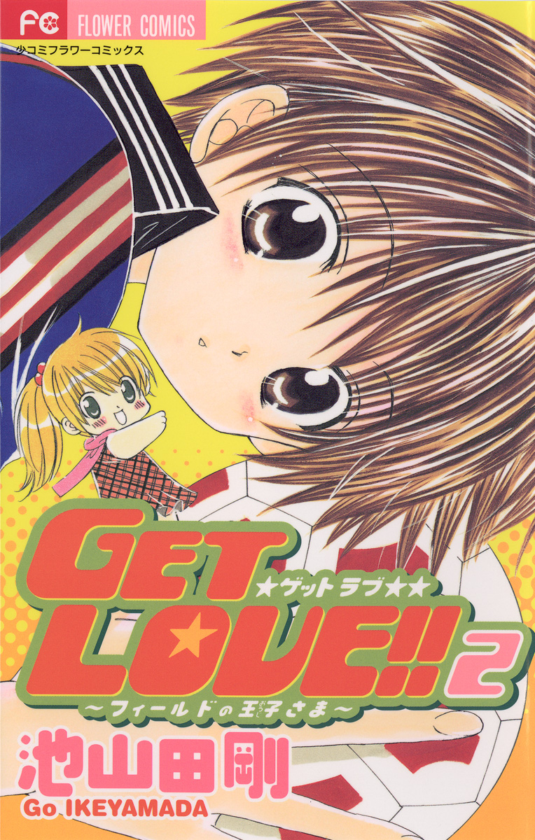 Get Love ２ 漫画 無料試し読みなら 電子書籍ストア ブックライブ