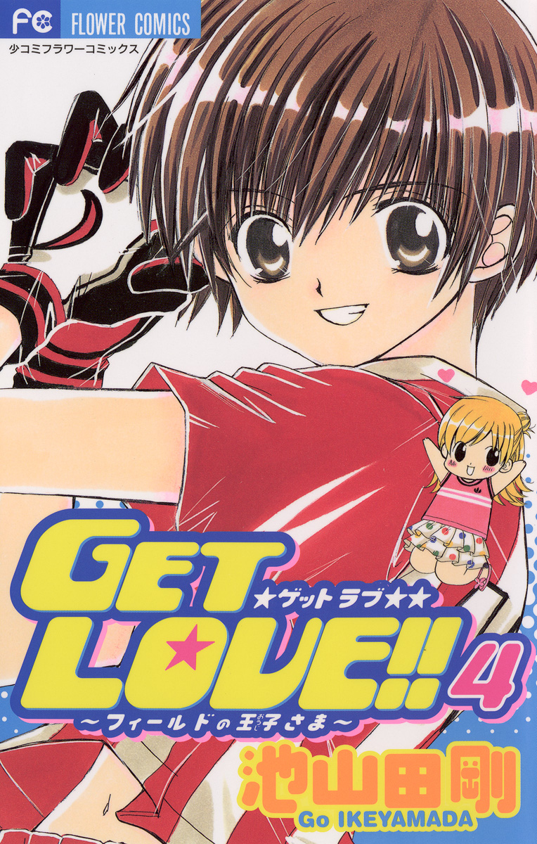 Get Love ４ 漫画 無料試し読みなら 電子書籍ストア ブックライブ