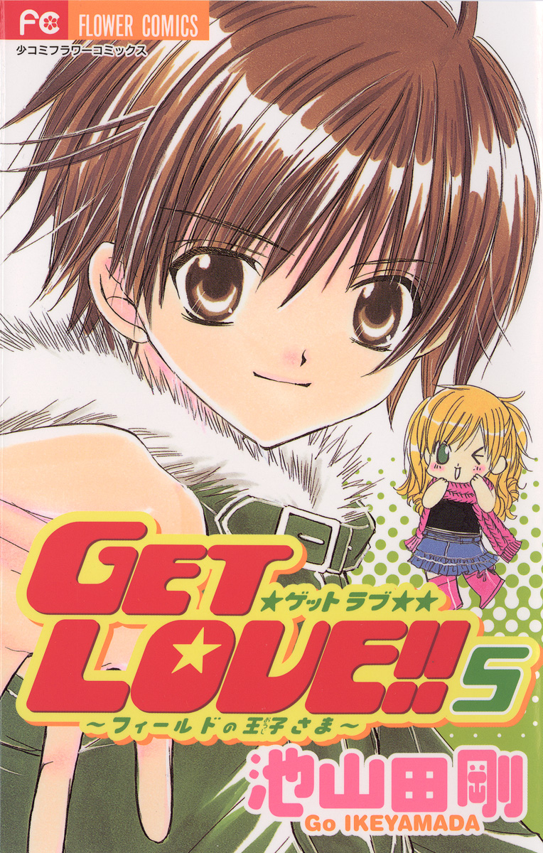 Get Love 5 漫画 無料試し読みなら 電子書籍ストア ブックライブ