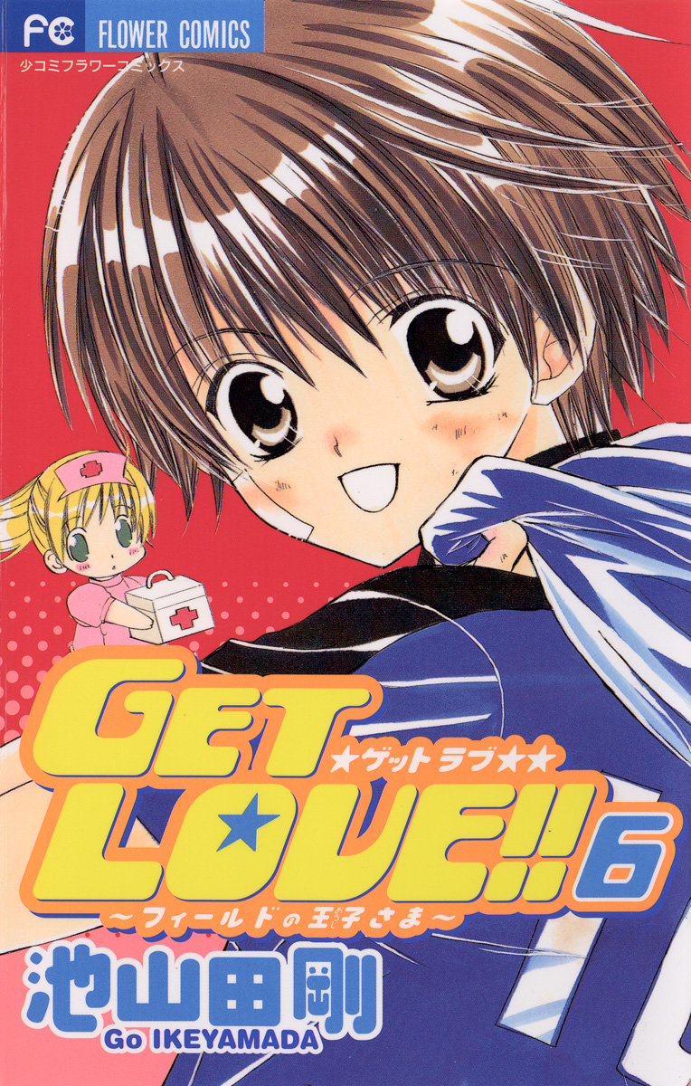 Get Love 6 漫画 無料試し読みなら 電子書籍ストア ブックライブ