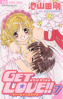GET LOVE!! 7（最新刊） - 池山田剛 - 漫画・ラノベ（小説）・無料試し
