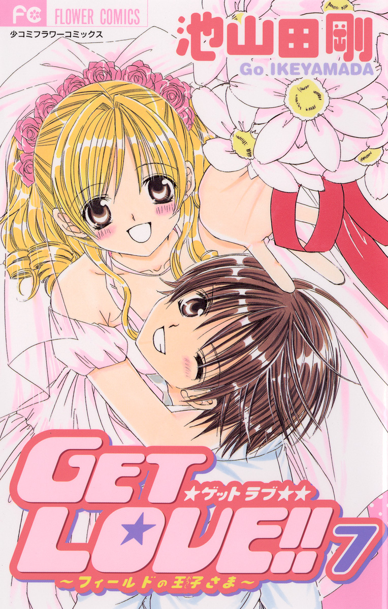 Get Love 7 最新刊 漫画 無料試し読みなら 電子書籍ストア ブックライブ