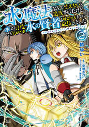 水魔法なんて使えないと追放されたけど、水が万能だと気がつき水の賢者と呼ばれるまでに成長しました