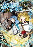 水魔法なんて使えないと追放されたけど、水が万能だと気がつき水の賢者と呼ばれるまでに成長しました～今更水不足と泣きついても簡単には譲れません～（ノヴァコミックス）２
