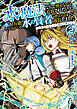 水魔法なんて使えないと追放されたけど、水が万能だと気がつき水の賢者と呼ばれるまでに成長しました～今更水不足と泣きついても簡単には譲れません～（ノヴァコミックス）２