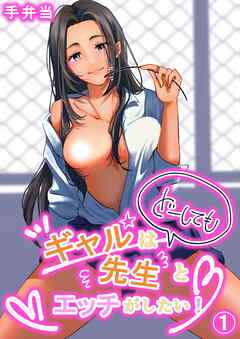 ギャルはどーしても先生とエッチがしたい！（1）