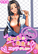 ギャルはどーしても先生とエッチがしたい！（1）