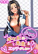 ギャルはどーしても先生とエッチがしたい！（1）