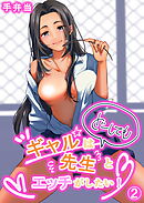 ギャルはどーしても先生とエッチがしたい！（2）