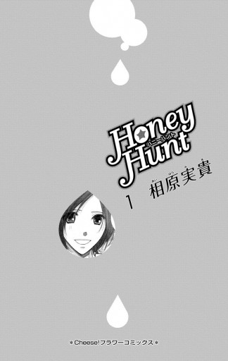 Honey Hunt 1 漫画 無料試し読みなら 電子書籍ストア ブックライブ