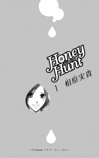 Honey Hunt 1 漫画 無料試し読みなら 電子書籍ストア ブックライブ Honey Hunt 1 漫画 無料試し読みなら 電子書籍ストア ブックライブ