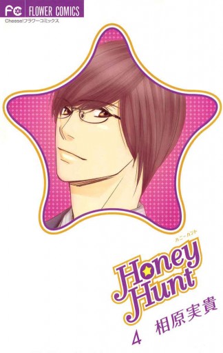 Honey Hunt 4 相原実貴 漫画 無料試し読みなら 電子書籍ストア ブックライブ