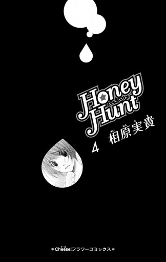 Honey Hunt 4 相原実貴 漫画 無料試し読みなら 電子書籍ストア ブックライブ Honey Hunt 4 相原実貴 漫画 無料試し読みなら 電子書籍ストア ブックライブ