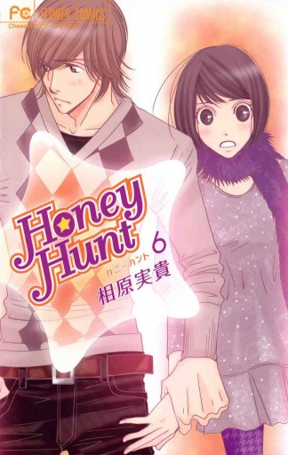 Honey Hunt 6 最新刊 漫画 無料試し読みなら 電子書籍ストア ブックライブ