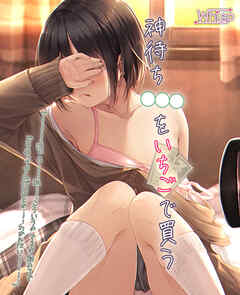 神待ち●●●をいちごで買う