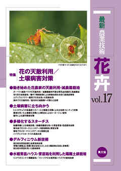 最新農業技術　花卉　vol.17
