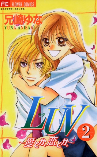 Luv ラヴ 2 最新刊 漫画 無料試し読みなら 電子書籍ストア ブックライブ Luv ラヴ 2 最新刊 漫画 無料試し読みなら 電子書籍ストア ブックライブ
