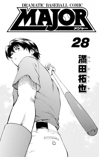 Major 28 漫画 無料試し読みなら 電子書籍ストア ブックライブ Major 28 漫画 無料試し読みなら 電子書籍ストア ブックライブ