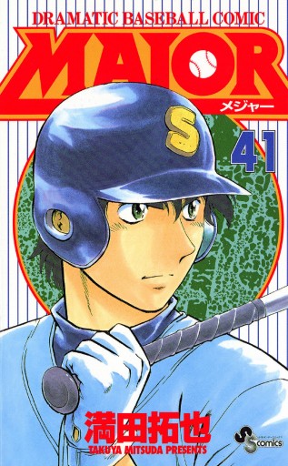 MAJOR 41 - 満田拓也 - 少年マンガ・無料試し読みなら、電子書籍