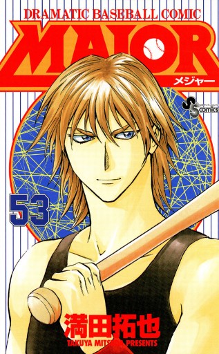 Major 53 満田拓也 漫画 無料試し読みなら 電子書籍ストア ブックライブ