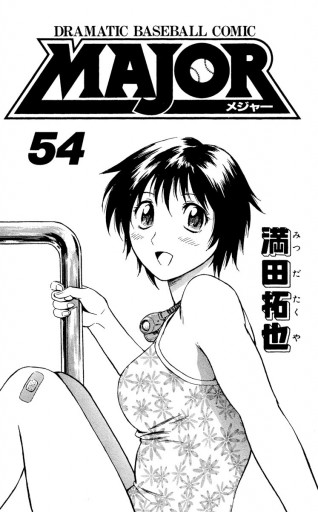 Major 54 漫画 無料試し読みなら 電子書籍ストア ブックライブ Major 54 漫画 無料試し読みなら 電子書籍ストア ブックライブ