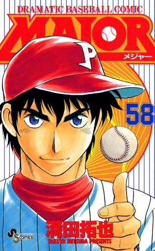 MAJOR 58 - 満田拓也 - 漫画・ラノベ（小説）・無料試し読みなら