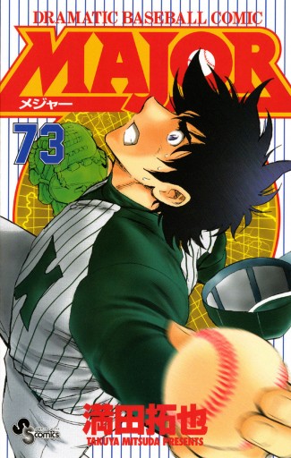 MAJOR 73 - 満田拓也 - 少年マンガ・無料試し読みなら、電子書籍