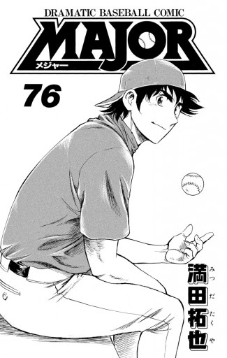少年漫画 MAJOR MAJOR 76 - 満田拓也 - 少年マンガ・無料試し読みなら、電子書籍