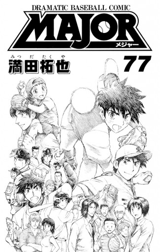 MAJOR 77 - 満田拓也 - 漫画・無料試し読みなら、電子書籍ストア