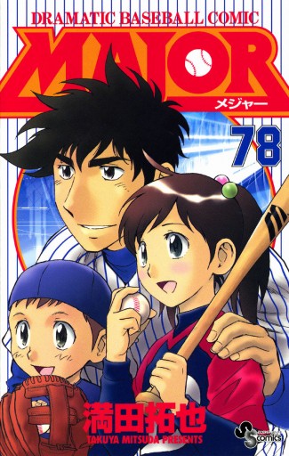 Major 78 最新刊 満田拓也 漫画 無料試し読みなら 電子書籍ストア ブックライブ