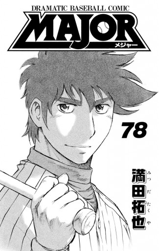 MAJOR 78（最新刊） - 満田拓也 - 少年マンガ・無料試し読みなら、電子 